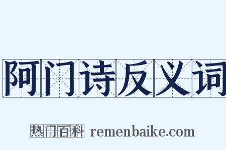阿门诗反义词是什么意思的图片